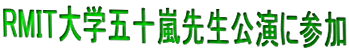 RMITw܏\搶ɎQ