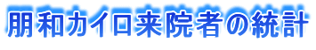 朋和カイロ来院者の統計